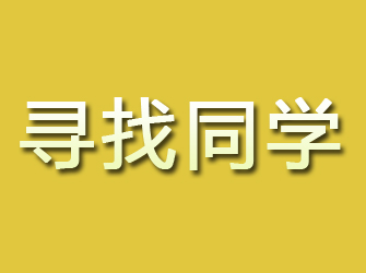 榆社寻找同学